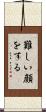 難しい顔をする Scroll