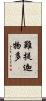 難提迦物多 Scroll