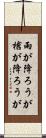 雨が降ろうが槍が降ろうが Scroll