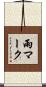 雨マーク Scroll