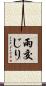 雨交じり Scroll