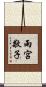 雨宮敬子 Scroll