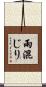 雨混じり Scroll