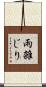 雨雑じり Scroll