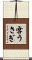雪うさぎ Scroll