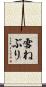 雪ねぶり Scroll