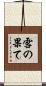 雪の果て Scroll