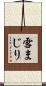雪まじり Scroll