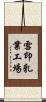 雪印乳業工場 Scroll