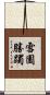 雪園勝躅 Scroll