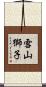 雪山獅子 Scroll