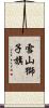 雪山獅子旗 Scroll