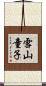 雪山童子 Scroll