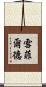 雪菲爾德 Scroll