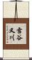 雪谷又川 Scroll