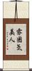 雰囲気美人 Scroll