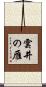 雲井の雁 Scroll