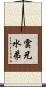 雲兄水弟 Scroll