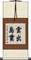 雲出島貫 Scroll