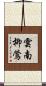 雲南柳鶯 Scroll