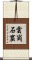 雲崗石窟 Scroll