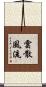 雲散風流 Scroll