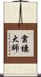 雲棲大師 Scroll