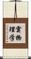 雲物理学 Scroll