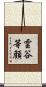 雲谷等顔 Scroll