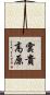 雲貴高原 Scroll