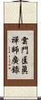 雲門匡眞禪師廣錄 Scroll