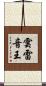 雲雷音王 Scroll