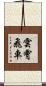 雲霄飛車 Scroll