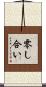 零し合い Scroll