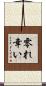 零れ幸い Scroll