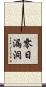 零日漏洞 Scroll