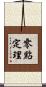 零點定理 Scroll