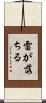 雷が落ちる Scroll
