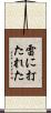 雷に打たれた Scroll