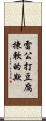 雷公打豆腐，揀軟的欺 Scroll