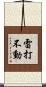 雷打不動 Scroll
