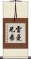 雷曼兄弟 Scroll