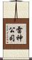 雷神公司 Scroll
