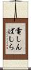 電しんばしら Scroll