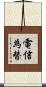 電信為替 Scroll