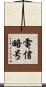 電信略号 Scroll