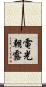 電光朝露 Scroll