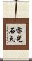 電光石火 Scroll