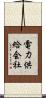 電力供給会社 Scroll