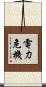 電力危機 Scroll